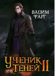 Вадим Фарг - Ученик Теней. Книга 2