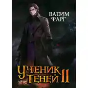 Постер книги Ученик Теней. Книга 2