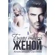 Постер книги Буду твоей женой