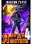 Максим Гаусс - Я буду мстить. Книга 4. Ультор