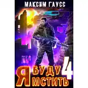 Постер книги Я буду мстить. Книга 4. Ультор