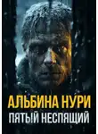 Альбина Нури - Пятый неспящий