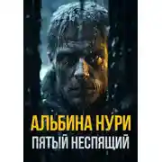 Постер книги Пятый неспящий