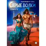 Постер книги Серые волки. Книга 2
