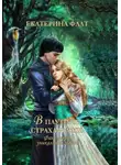 Екатерина Флат - Факультет уникальной магии – 3. В паутине страха и лжи
