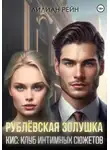 Лилиан Рейн - Рублёвская Золушка