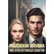 Постер книги Рублёвская Золушка