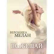 Постер книги Пообещай