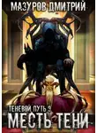 Дмитрий Мазуров - Месть тени