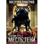 Постер книги Месть тени