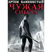 Постер книги Чужая сиеста (Корм-5)