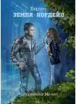 Вероника Мелан - Билет: «Земля – Нордейл»