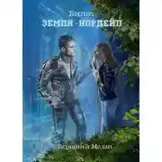 Постер книги Билет: «Земля – Нордейл»