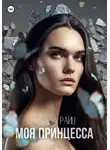 Эмма Райц - Моя принцесса