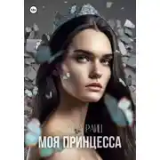 Постер книги Моя принцесса