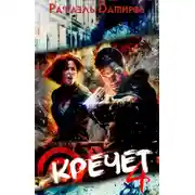 Постер книги Кречет 4