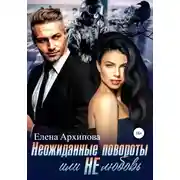 Постер книги Неожиданные повороты или не любовь