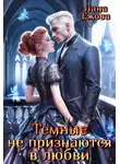 Лана Ежова - Тёмные не признаются в любви