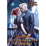 Постер книги Тёмные не признаются в любви