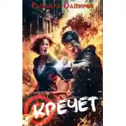 Постер книги Кречет