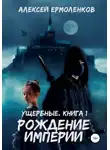 Алексей Ермоленков - Ущербные. Книга 1. Рождение империи