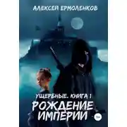 Постер книги Ущербные. Книга 1. Рождение империи