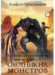 Алексей Ермоленков - Хроники разрушителя миров. Книга 2. Охотник на монстров