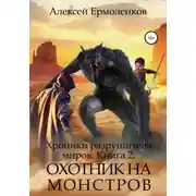 Постер книги Хроники разрушителя миров. Книга 2. Охотник на монстров