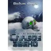 Постер книги Слабое звено