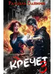Рафаэль Дамиров - Кречет 3