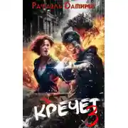 Постер книги Кречет 3