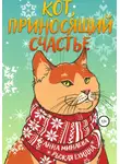 Диана Рахманова (Рыжая Ехидна) - Кот, приносящий счастье