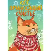 Постер книги Кот, приносящий счастье