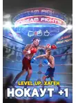 Данияр Сугралинов - Level Up. Хаген. Нокаут 1