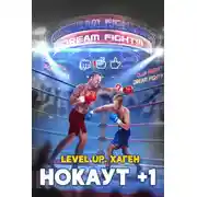 Постер книги Level Up. Хаген. Нокаут 1