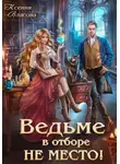 Ксения Власова - Ведьме в отборе не место!