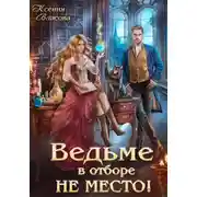 Постер книги Ведьме в отборе не место!