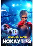 Данияр Сугралинов - Level Up. Хаген. Нокаут 2