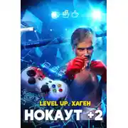 Постер книги Level Up. Хаген. Нокаут 2
