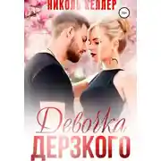 Постер книги Девочка Дерзкого