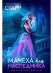 Матильда Старр - Мачеха для наследника