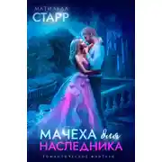 Постер книги Мачеха для наследника