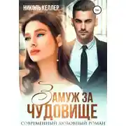 Постер книги Замуж за чудовище