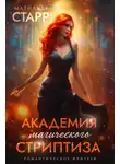 Матильда Старр - Академия магического стриптиза