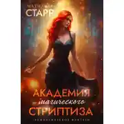 Постер книги Академия магического стриптиза
