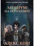 Алекс Кош - Кулак Полуденной Звезды. Медиум на полставки