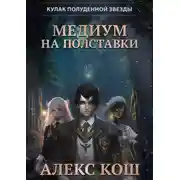Постер книги Кулак Полуденной Звезды. Медиум на полставки