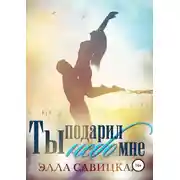 Постер книги Ты подарил мне небо