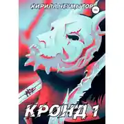 Постер книги Командировка русского охотника на демонов