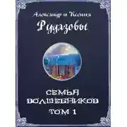 Постер книги Семья волшебников. Том 1